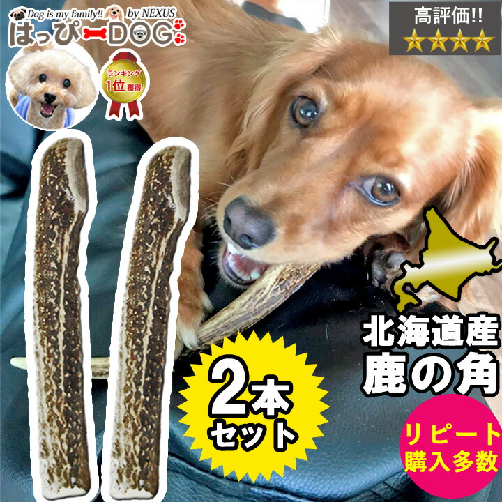 楽天市場】【お買い得2本セット】鹿の角 犬のおもちゃ 半割 ロング