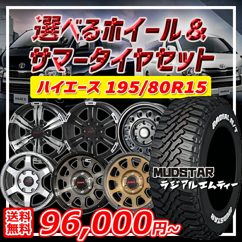 楽天市場】195/80R15 107/105N 選べるホイール マッドスター ラジアル