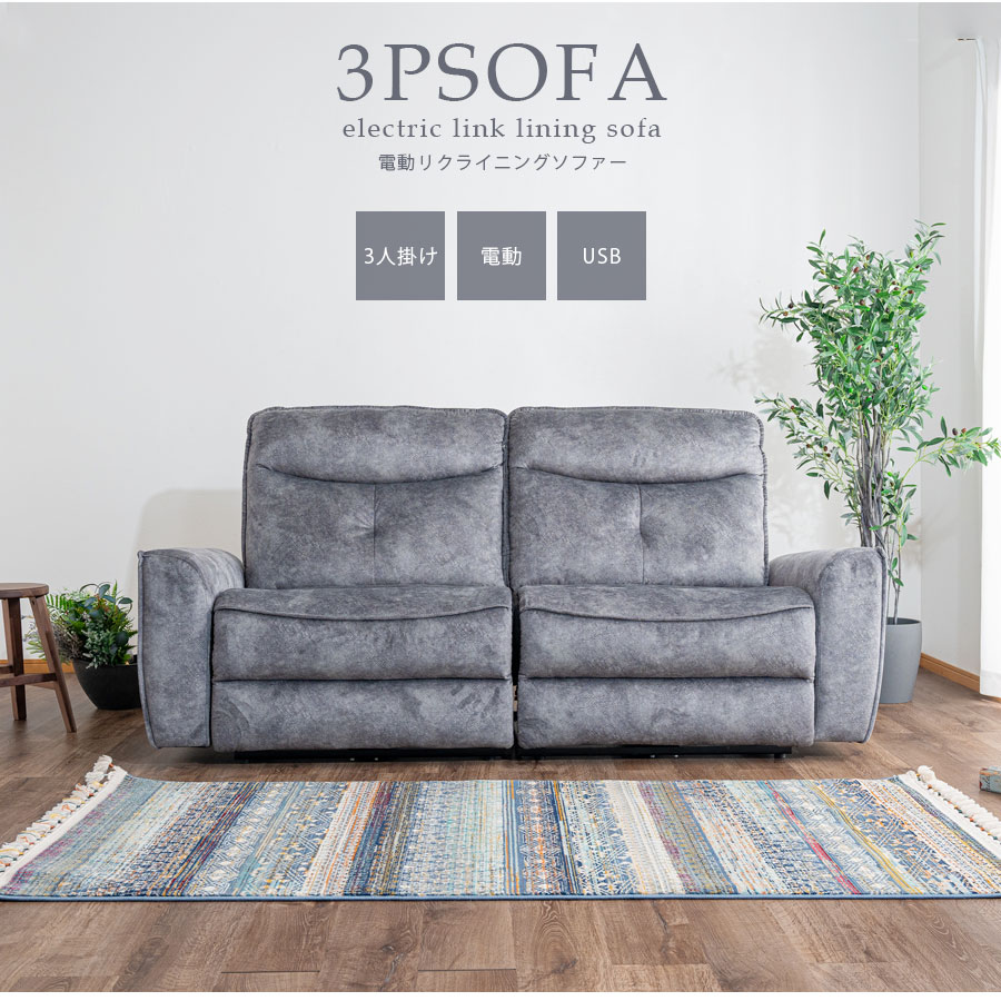 楽天市場】1日限定11％offクーポン 電動リクライニングソファ 3人掛け