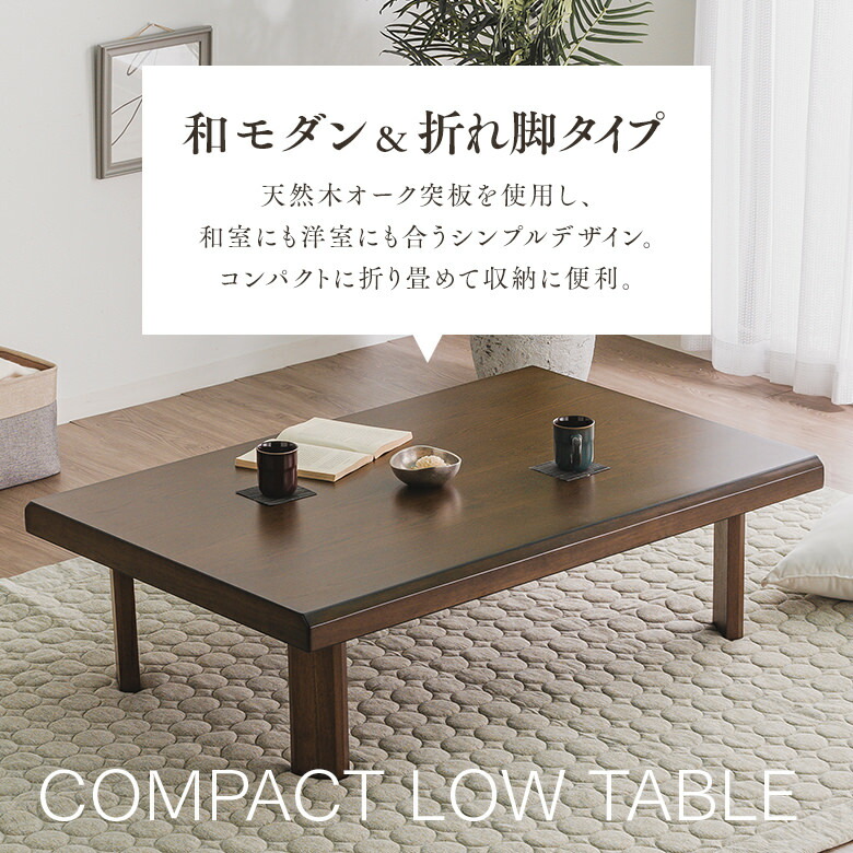 楽天市場】座卓 リビングテーブル 幅120cm 折り脚 コンパクト収納 舟