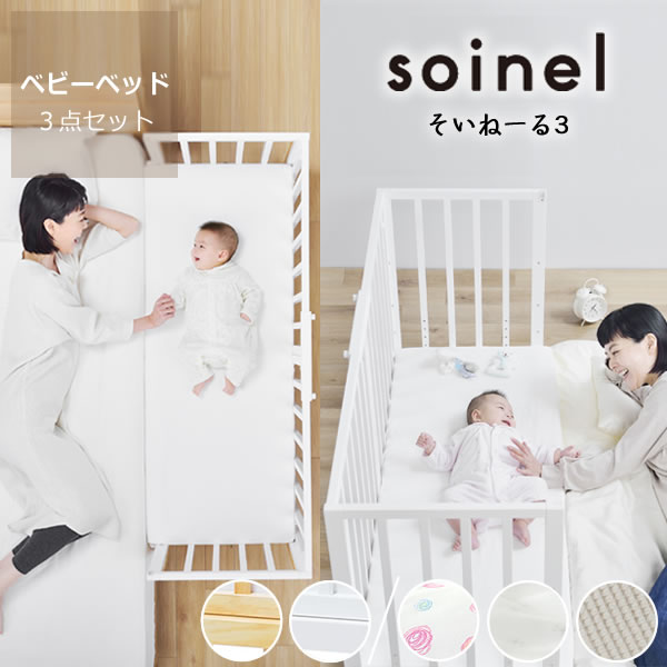 そいねーる3 ベビ ベビーベッド・キッズベッド｜ベビーベッド・キッズ