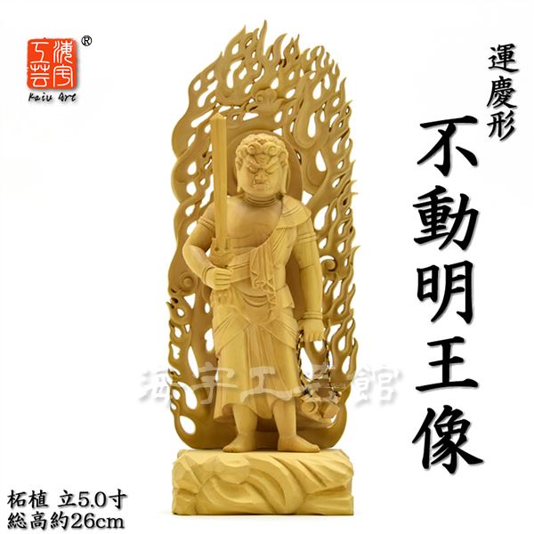 楽天市場】木彫仏像 【運慶形不動明王像】 柘植（ツゲ） 立5.0寸 総高