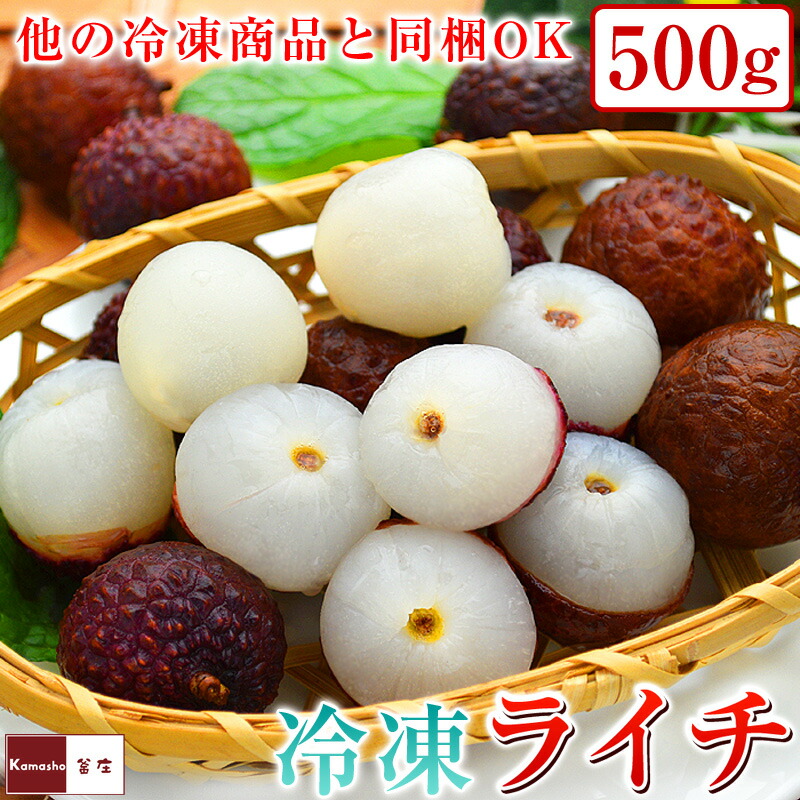 楽天市場】冷凍ライチ 500g 1kg 2kg 5kg 10kg 送料無料 （一部地域は