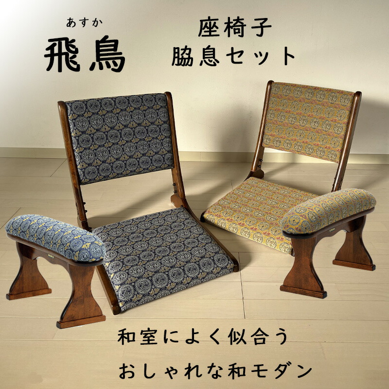 楽天市場】座椅子 脇息2点セット 和座椅子 折りたたみ 肘置き 肘掛け