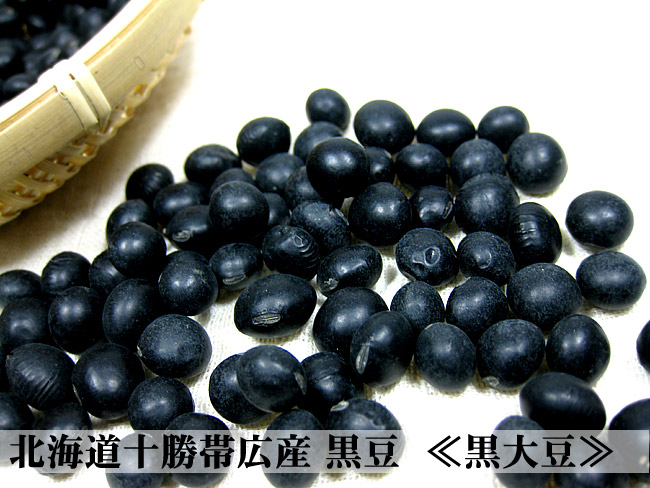 黒豆(黒大豆)900g | 吉粋(きっすい) 北海道から全国へ