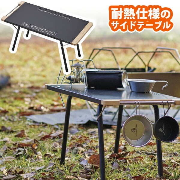 楽天市場】焚火テーブル LALPHA ファイヤーサイドテーブル ロング