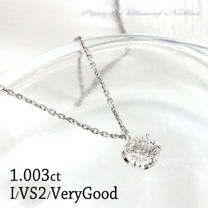 楽天市場】限定1点 ネックレス ダイヤモンド 1.003ct Iカラー VS2