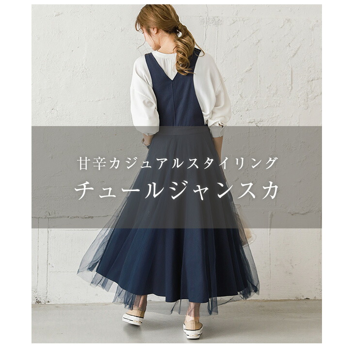 チュールドッキング デニムナチュラルカラー ジャンパースカート