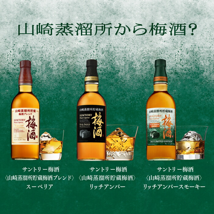 サントリー 梅酒 山崎蒸溜所貯蔵梅酒 リッチアンバー スモーキー 750ml