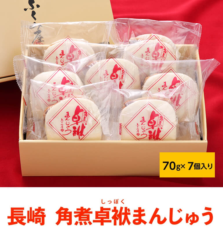 楽天市場】【大人気で注文殺到】 長崎 角煮卓袱まんじゅう 7個セット