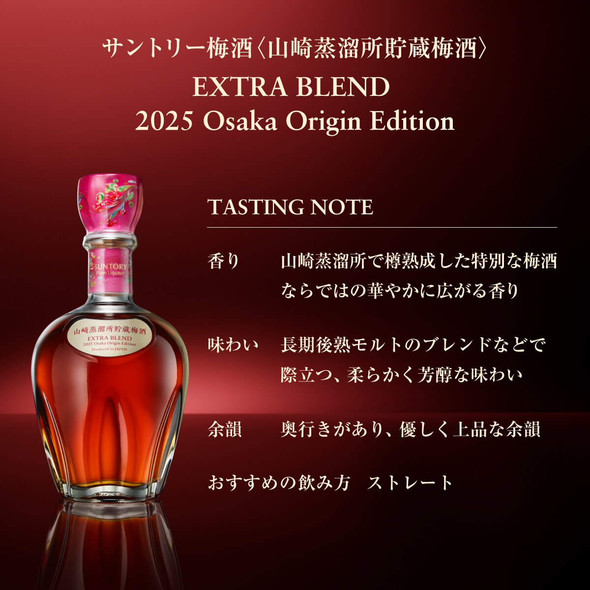サントリー梅酒 山崎蒸溜所貯蔵梅酒 EXTRA BLEND 2025 Osaka Origin