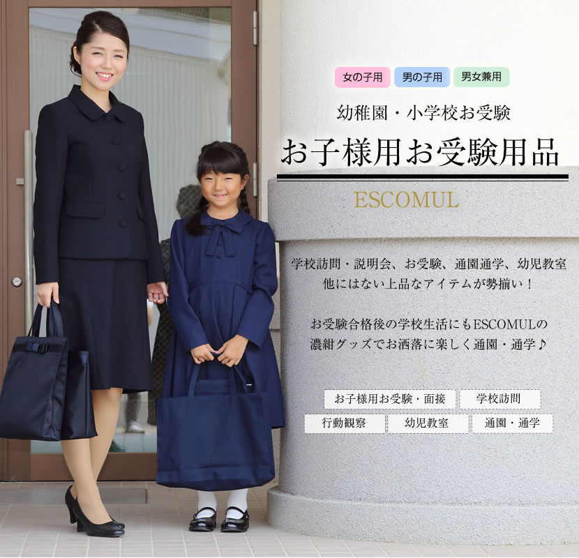 楽天市場】 お子様用-お受験面接スタイル（スーツ・小物） : エスコ