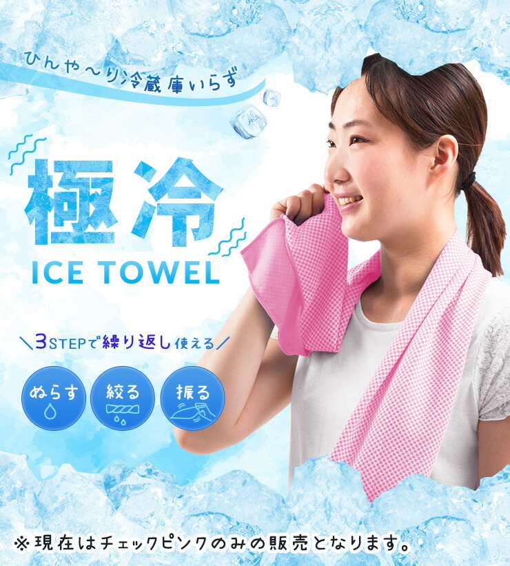 楽天市場】GOKUHIYA極冷ICEタオル クールタオル アイスタオル 単品 3枚