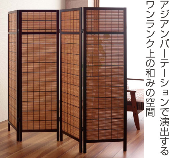 楽天市場】衝立 アジアンパーティション 4連 高さ150cm （ 送料無料