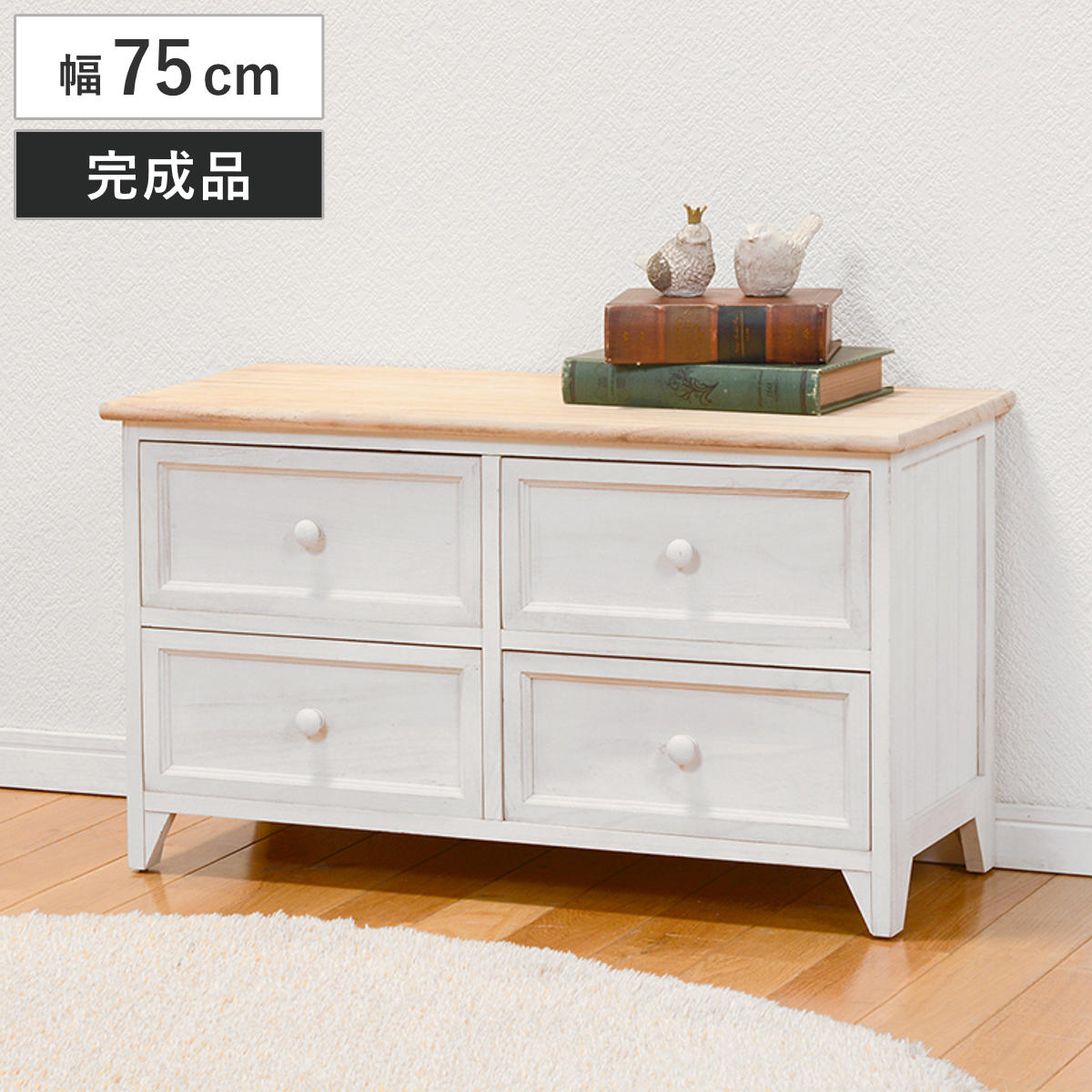 楽天市場】ローチェスト 幅75cm 2段 引出し4杯 完成品 天然木