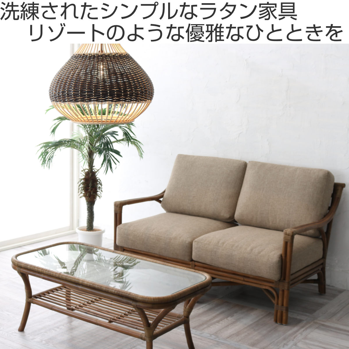 楽天市場】籐 ソファ 2人掛け クッション付 アジアン家具 Breeze 幅