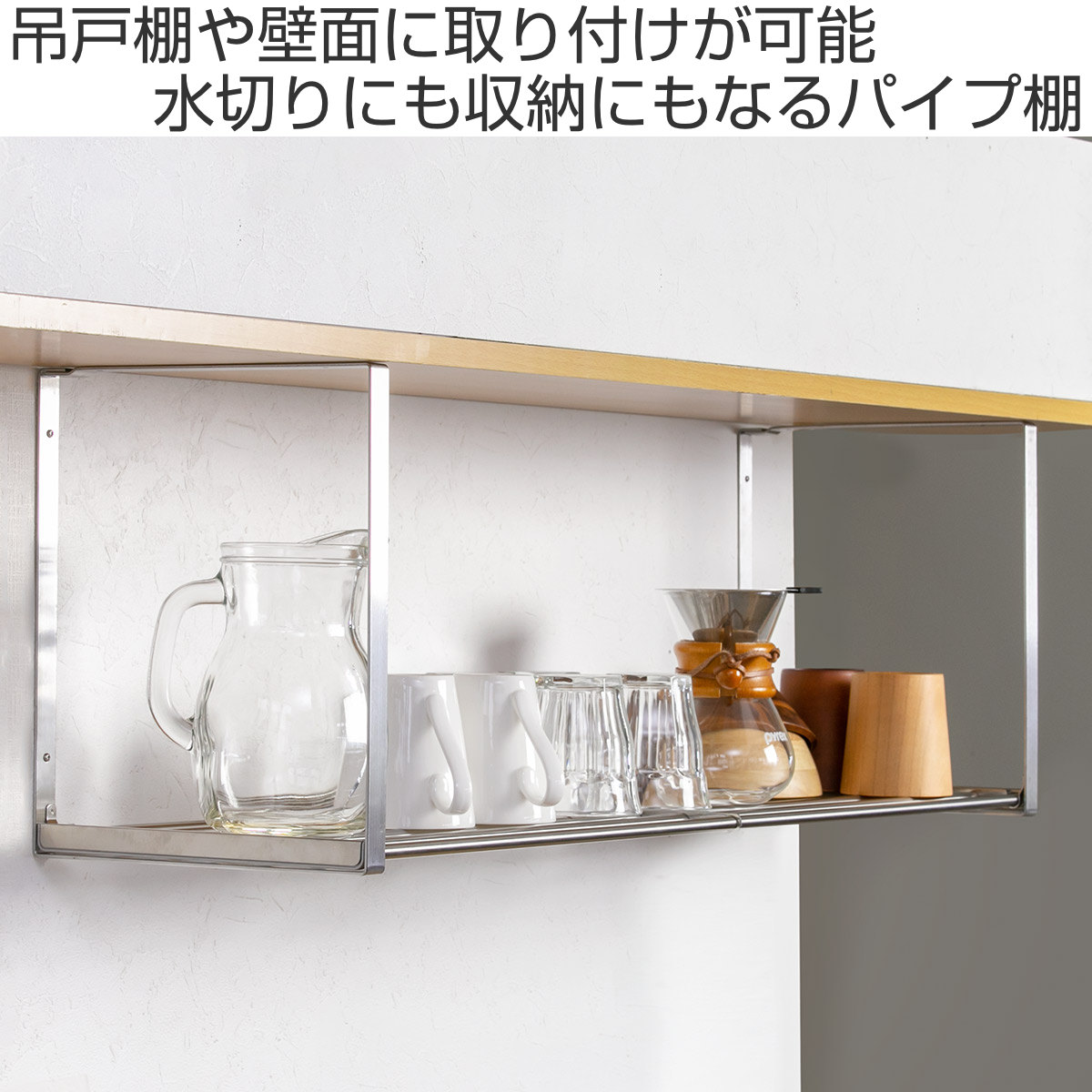 楽天市場】吊戸棚収納 パイプ棚A 1段 幅90cm 水切棚シリーズ ネジ止め