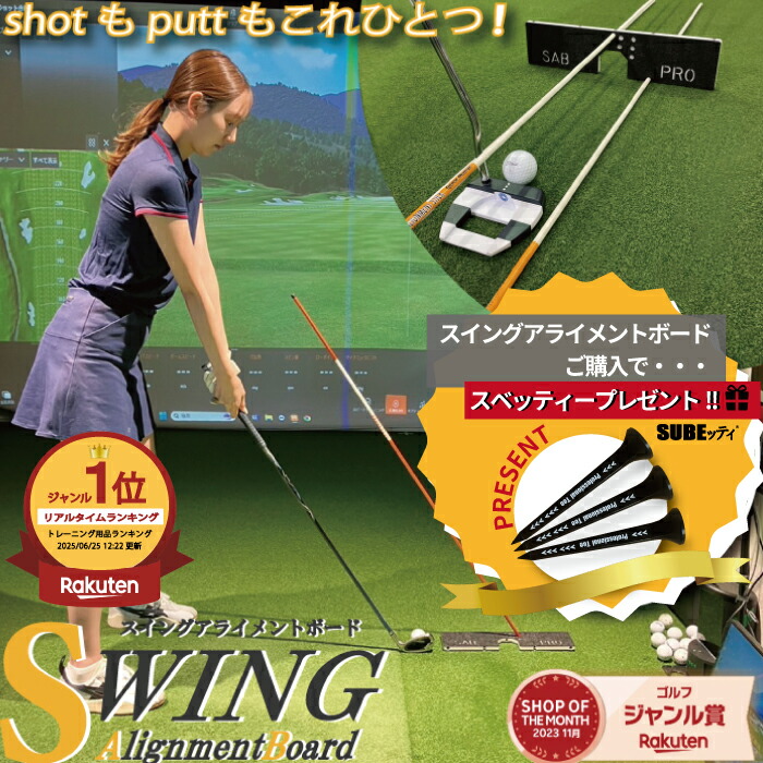 楽天市場】【SUBEッティ公式ショップ】 スイングアライメントボード