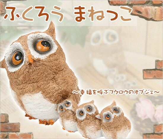 ふくろう まねっこ (EDC-1680) フクロウ雑貨 フェレットワールド WEB SHOP