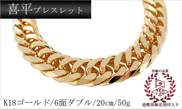楽天市場】喜平ブレスレット 18金 50g 20cm ダブル 喜平 メンズ ブレス