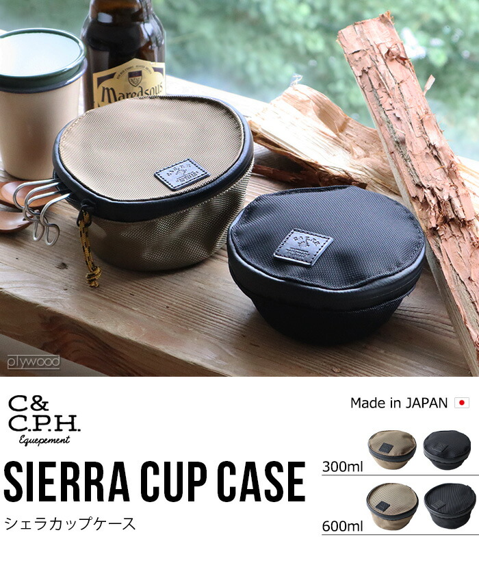 楽天市場】シェラカップケース 収納袋 アウトドアC＆C.P.H. EQUIPEMENT