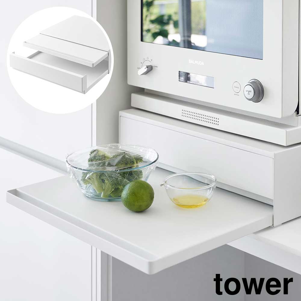 楽天市場】タワー 山崎実業 tower ツーウェイ キッチン家電下引き出し