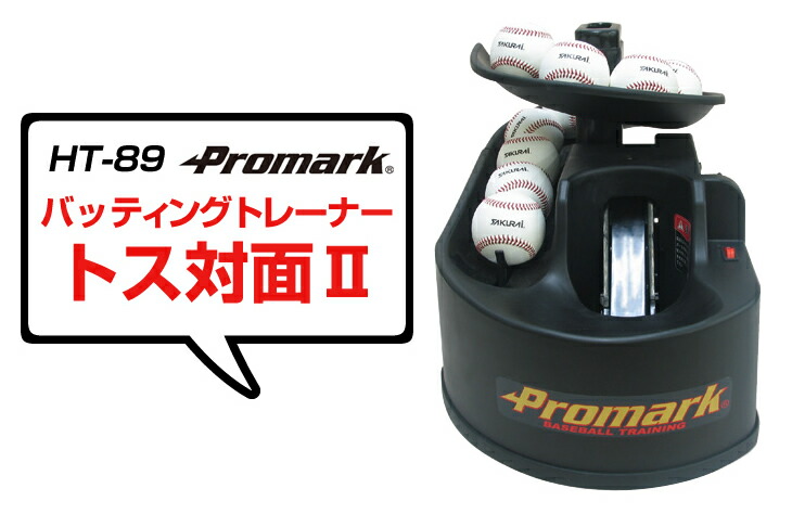 楽天市場】PROMARK プロマーク バッティングトレーナー トス対面2