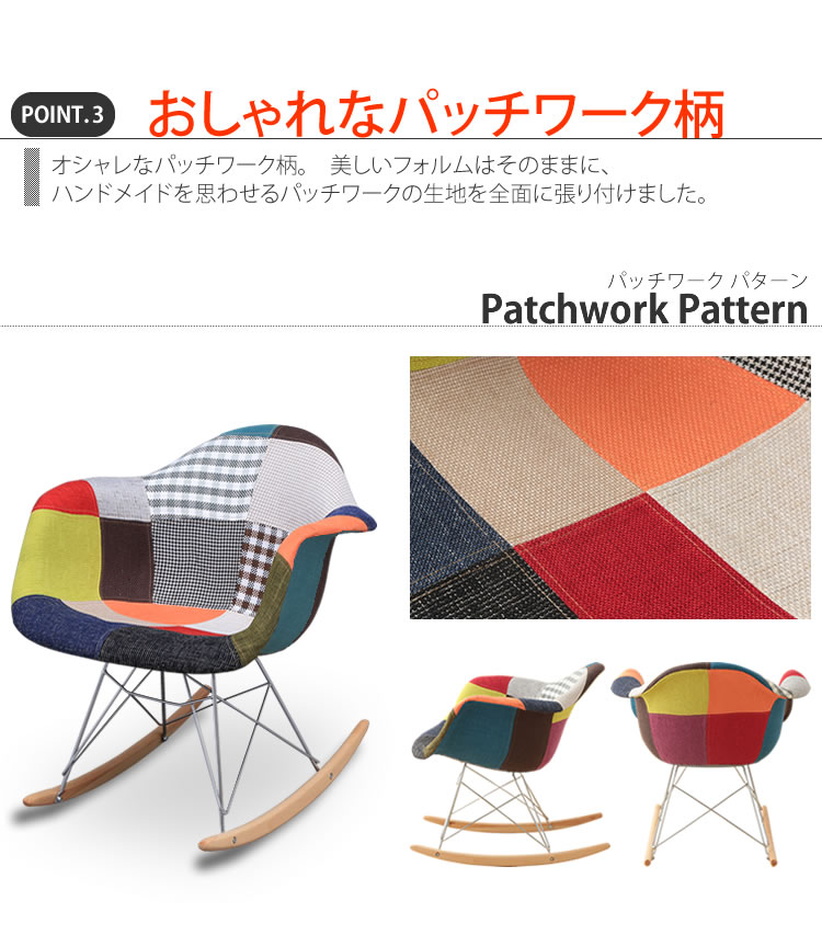 イームズチェア パッチワーク ロッキングチェア