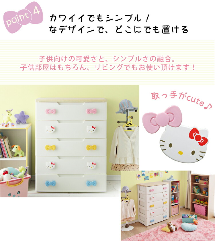 楽天市場】チェスト キャラクター 5段 幅73 タンス 完成品 キティ