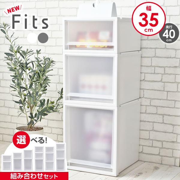 楽天市場】収納ケース Fits フィッツケースマルチ 幅35cm 組み合わせ
