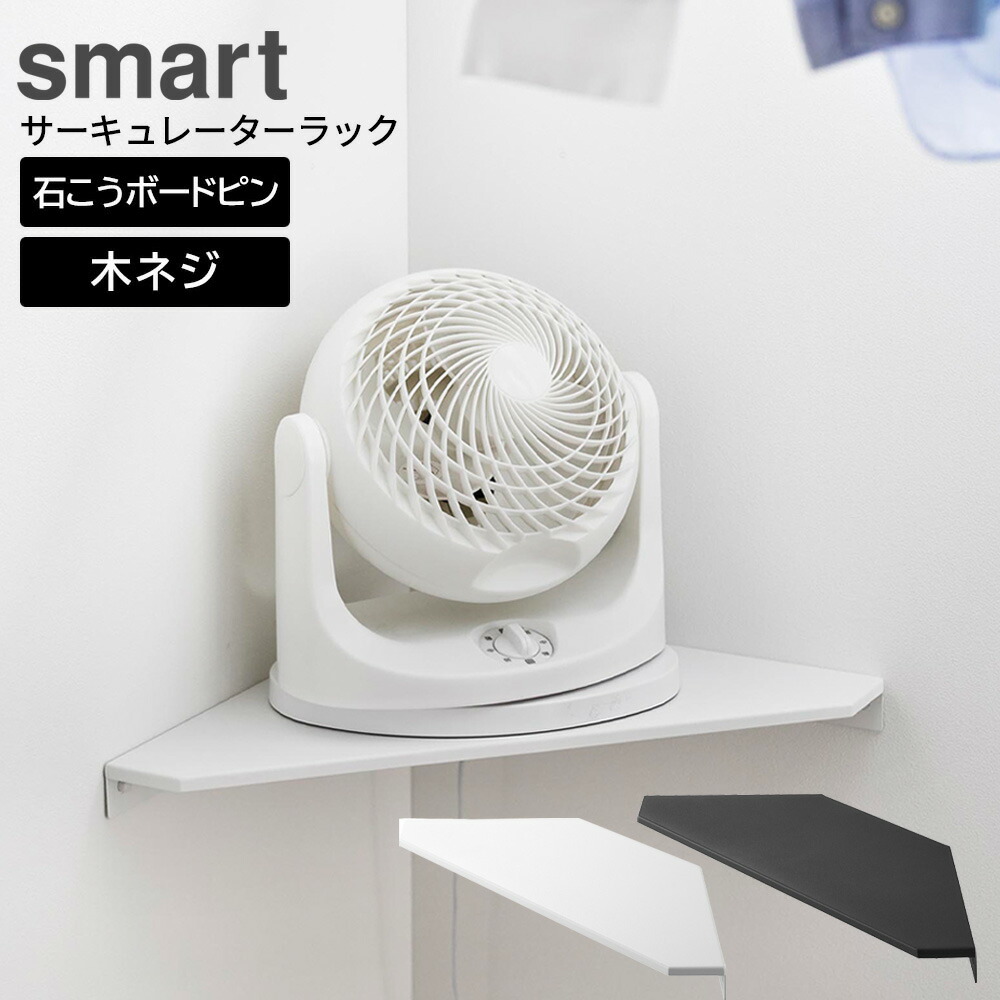 楽天市場】山崎実業 smart スマート ウォールコーナーサーキュレーター