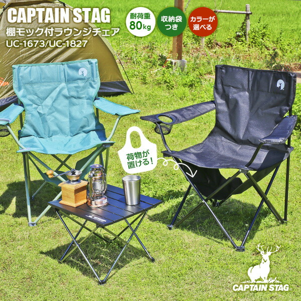 楽天市場】アウトドアチェア CAPTAIN STAG 棚モック付ラウンジチェア 2