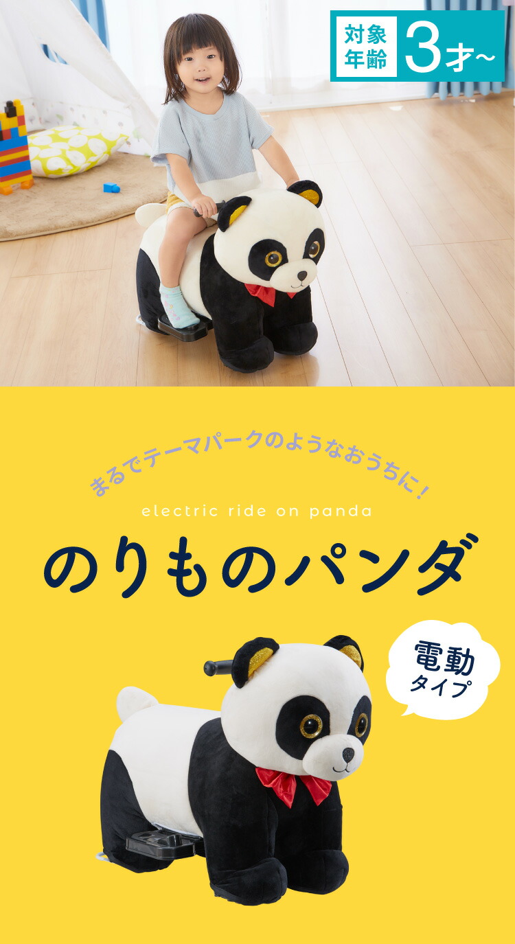 楽天市場】電動乗用パンダ 乗用玩具 充電式 アニマルバイク 動物