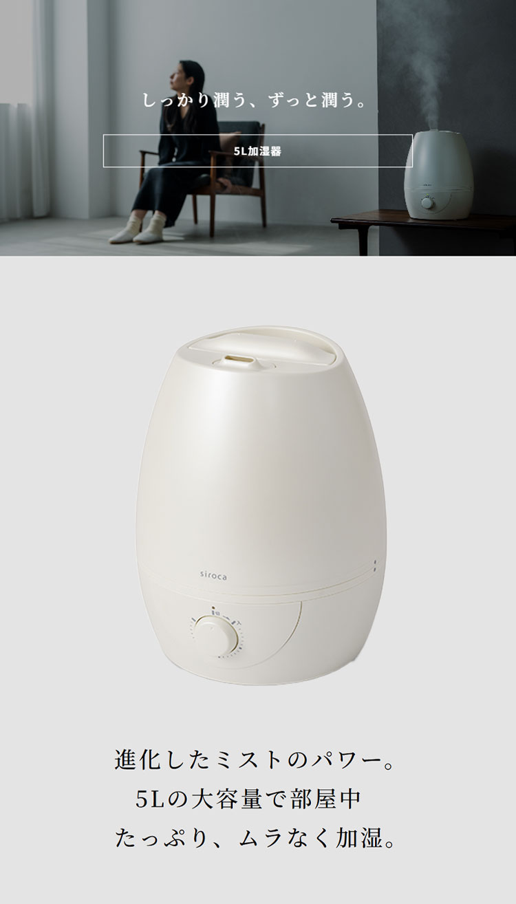 楽天市場】siroca シロカ 加湿器 超音波式 5L ミスト 大容量 丸洗い可