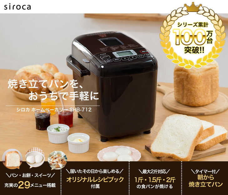 siroca シロカ 全自動ホームベーカリー SHB-712 プラスおまけ