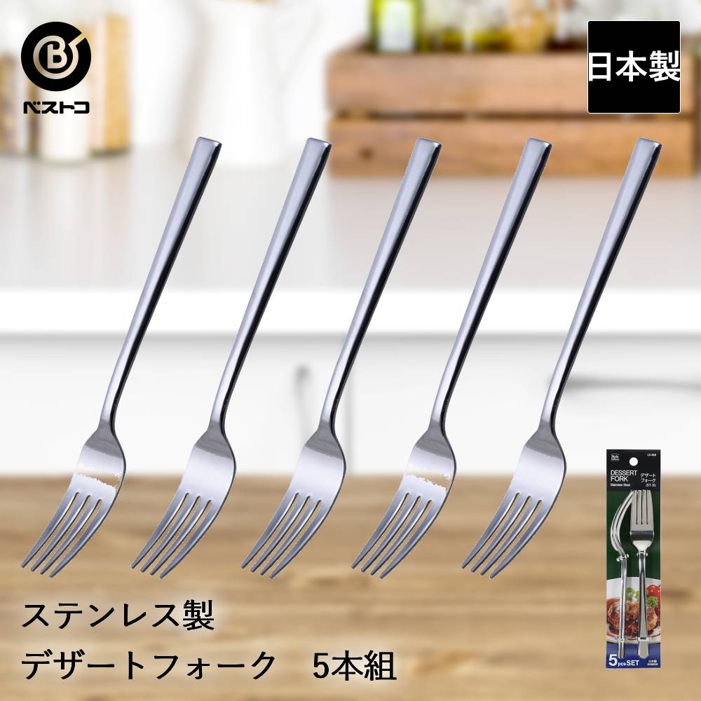 楽天市場】ステンレス製 フルーツフォーク 5本組 ST-II LD661 ベストコ