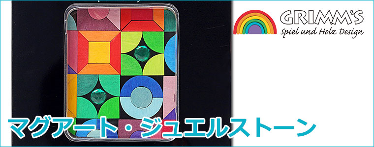 楽天市場】グリムス マグネット マグアート・ジュエルストーン GM91177