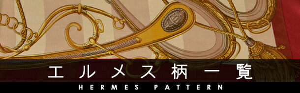 HERMES 馬具デザイン スカーフ 広尾店】美品 エルメス HERMES カレ90 大判スカーフ REPRISE 乗馬風景