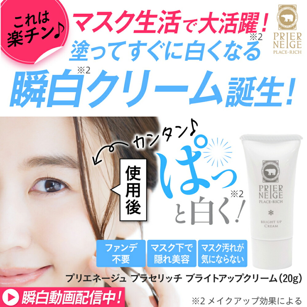 プリエネージュプラセリッチ ブライトアップクリーム（20g)/ 白くま化粧品