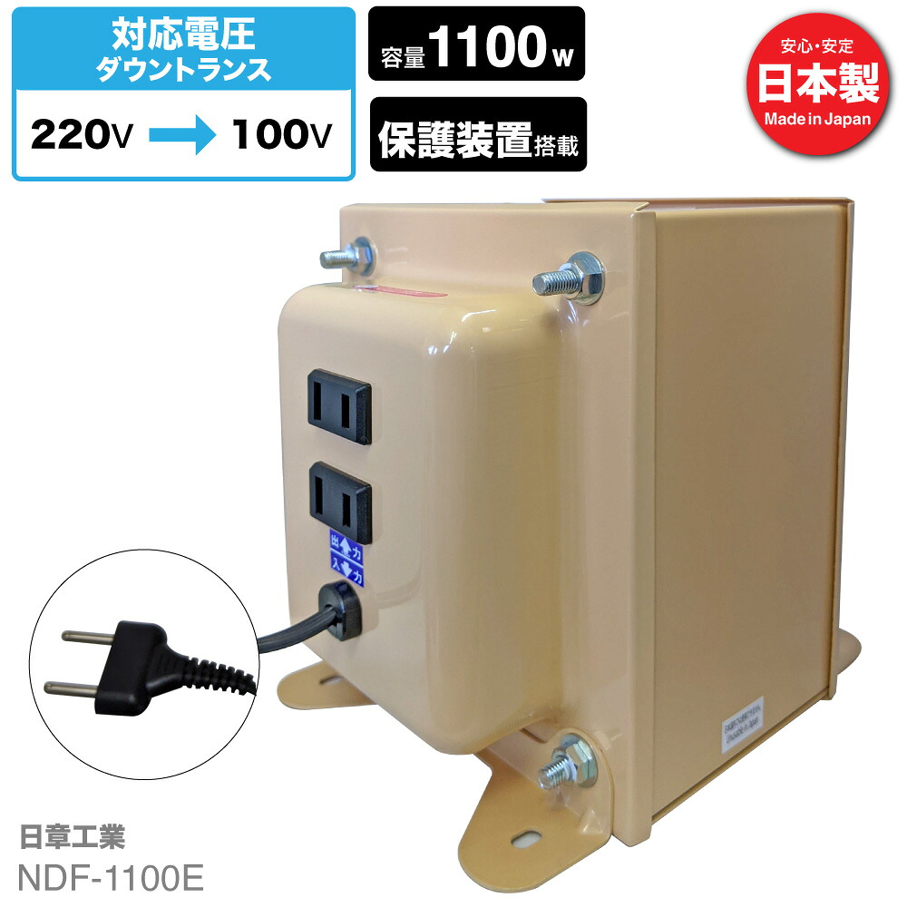 楽天市場】海外用 1100W 変圧器 NDF-1100E | 入力 220V 出力 100V 降圧