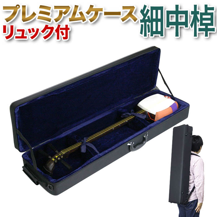 楽天市場】三味線ケース プレミアム 超軽量 特殊撥水素材 リュック付