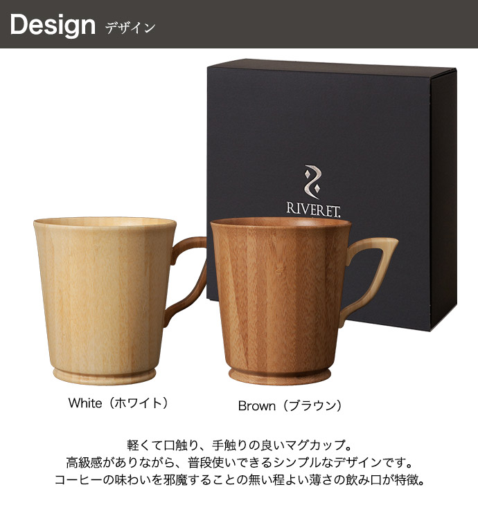 RIVERET(リヴェレット)マグカップLサイズ ペアセット 竹製マグカップ