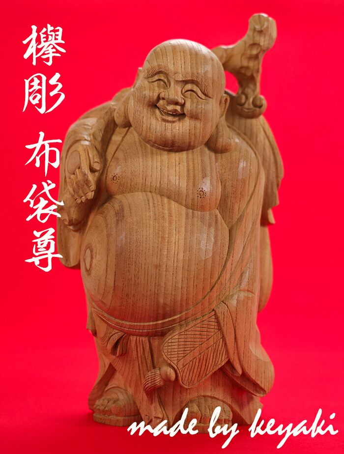 楽天市場】【高32cm】布袋様 木彫り 置物 仕様：無垢 / 素材：欅