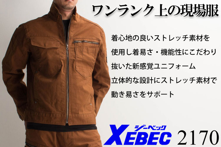作業服の通販 長袖ブルゾン ジーベックXEBEC2170【サンワーク本店】