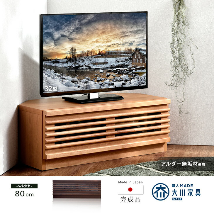 楽天市場】国産 テレビ台 コーナー 幅80 完成品 *ダリア-TG* アルダー