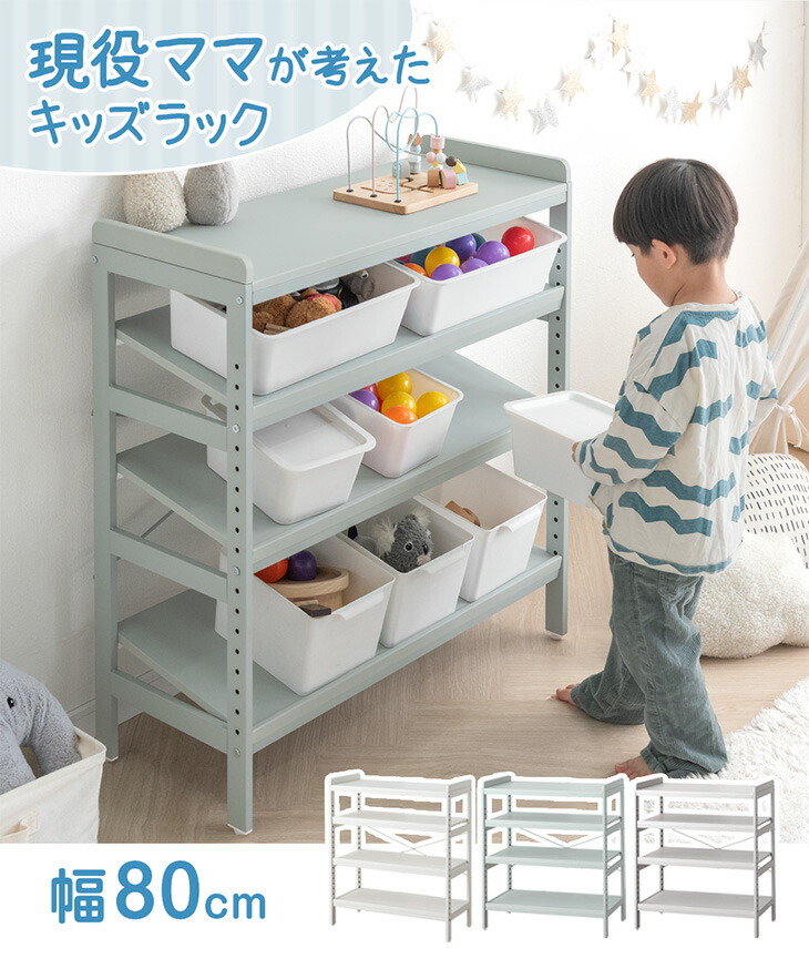 楽天市場】現役ママが考えた キッズラック 幅80 高さ調節 20段階 角度