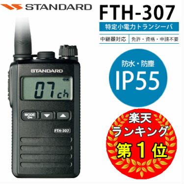 FTH-307 FTH-307L FTH-308 FTH-308L 八重洲無線(YAESU) スタンダード