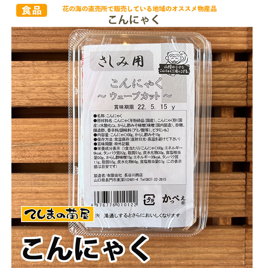 地域物産】こんにゃく さしみ用 | マルシェ,地域物産,その他 | | て