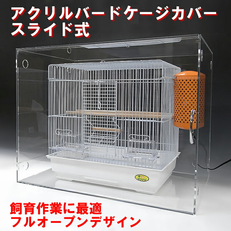 楽天市場】鳥 ケージ アクリル 鳥かごカバー スライド式 W450×H490