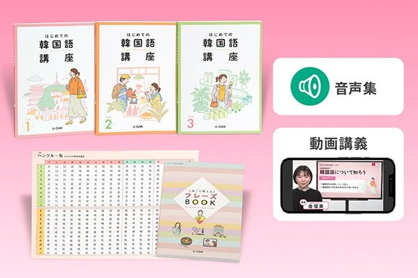 楽天市場】ユーキャンのはじめての韓国語講座 : 生涯学習のユーキャン